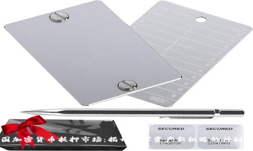 中国加密货币抵押市场：揭开数字资产新机遇的神秘面纱