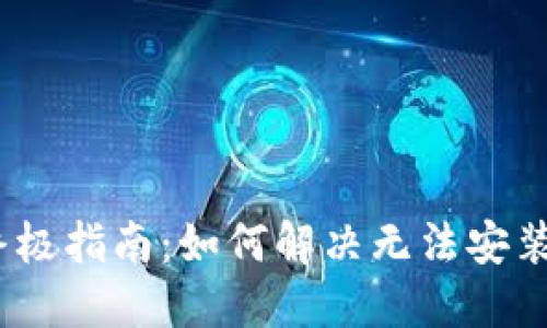 华为手机用户的终极指南：如何解决无法安装TPWallet的问题？