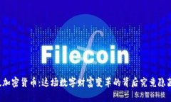 未来科技加密货币：这场数字财富变革的背后究