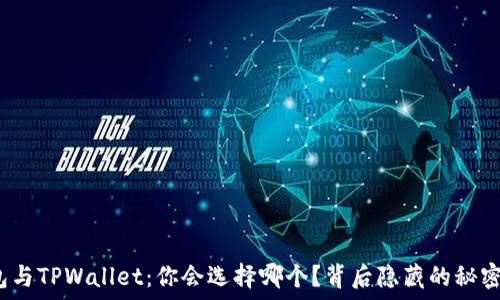   
狐狸钱包与TPWallet：你会选择哪个？背后隐藏的秘密是什么？