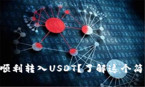 如何在TPWallet中顺利转入USDT？了解这个简单过程背后的秘密！