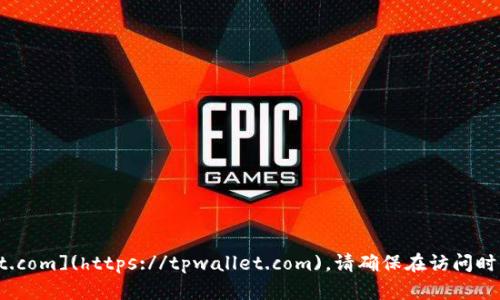 TPWallet的官网地址是 [https://tpwallet.com](https://tpwallet.com)。请确保在访问时注意网络安全，确保您访问的是正确的网站。