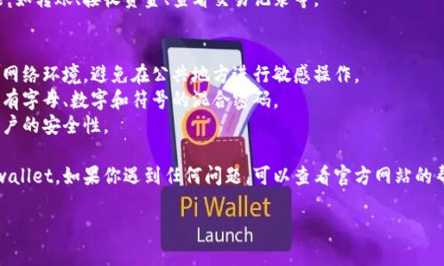 关于如何注册尾数一样的tpwallet，以下是一个简单易懂的指南。请确保在进行任何注册或交易时，您遵循相关法律法规并保护您的个人隐私。

### 注册tpwallet的步骤

1. **访问官方网站**  
   前往tpwallet的官方网站，确保你是在官方渠道进行注册，以避免可能的钓鱼网站。

2. **下载应用程序**  
   根据你使用的设备，在网站上找到并下载适合的tpwallet应用程序。通常，应用程序会提供iOS和Android版本。

3. **创建账户**  
   - **点击注册**：打开应用程序后，选择“注册”或“创建账户”选项。
   - **输入信息**：根据提示输入你的个人信息，包括电子邮件地址和密码。确保密码复杂且难以猜测。

4. **验证电子邮件或手机号码**  
   在注册过程中，你可能需要验证你的电子邮件地址或手机号码。检查你的邮箱或短信，按照链接或验证码进行验证。

5. **设置安全措施**  
   为了增加账户的安全性，设置两步验证（2FA）。这将为你的账户提供额外的保护层。

6. **尾数设置**  
   如果你想要尾数一样的账户，可以在设置中尝试查看是否提供此类选项。不过，不同平台可能对此有不同的政策和操作方式，请仔细阅读相关须知。

7. **完成注册**  
   按照系统指示完成其余步骤，如填入个人支付信息及同意相关条款与条件。

8. **登录账户**  
   注册完成后，使用你设置的电子邮件和密码登录你的tpwallet账户。

9. **开始使用**  
   登录后，你可以开始体验tpwallet的各种功能，如转账、接收资金、查看交易记录等。

### 注意事项  
- **保护个人信息**：在注册时，确保使用安全的网络环境，避免在公共地方进行敏感操作。
- **选择强密码**：为了保护账户安全，请使用含有字母、数字和符号的混合密码。
- **定期更改密码**：定期更新你的密码，增强账户的安全性。

通过以上步骤，你应该能轻松注册并开始使用tpwallet。如果你遇到任何问题，可以查看官方网站的帮助中心或联系客户支持。

希望这个指南对你有所帮助！