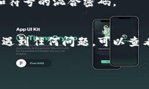 关于如何注册尾数一样的tpwallet，以下是一个简单易懂的指南。请确保在进行任何注册或交易时，您遵循相关法律法规并保护您的个人隐私。

### 注册tpwallet的步骤

1. **访问官方网站**  
   前往tpwallet的官方网站，确保你是在官方渠道进行注册，以避免可能的钓鱼网站。

2. **下载应用程序**  
   根据你使用的设备，在网站上找到并下载适合的tpwallet应用程序。通常，应用程序会提供iOS和Android版本。

3. **创建账户**  
   - **点击注册**：打开应用程序后，选择“注册”或“创建账户”选项。
   - **输入信息**：根据提示输入你的个人信息，包括电子邮件地址和密码。确保密码复杂且难以猜测。

4. **验证电子邮件或手机号码**  
   在注册过程中，你可能需要验证你的电子邮件地址或手机号码。检查你的邮箱或短信，按照链接或验证码进行验证。

5. **设置安全措施**  
   为了增加账户的安全性，设置两步验证（2FA）。这将为你的账户提供额外的保护层。

6. **尾数设置**  
   如果你想要尾数一样的账户，可以在设置中尝试查看是否提供此类选项。不过，不同平台可能对此有不同的政策和操作方式，请仔细阅读相关须知。

7. **完成注册**  
   按照系统指示完成其余步骤，如填入个人支付信息及同意相关条款与条件。

8. **登录账户**  
   注册完成后，使用你设置的电子邮件和密码登录你的tpwallet账户。

9. **开始使用**  
   登录后，你可以开始体验tpwallet的各种功能，如转账、接收资金、查看交易记录等。

### 注意事项  
- **保护个人信息**：在注册时，确保使用安全的网络环境，避免在公共地方进行敏感操作。
- **选择强密码**：为了保护账户安全，请使用含有字母、数字和符号的混合密码。
- **定期更改密码**：定期更新你的密码，增强账户的安全性。

通过以上步骤，你应该能轻松注册并开始使用tpwallet。如果你遇到任何问题，可以查看官方网站的帮助中心或联系客户支持。

希望这个指南对你有所帮助！