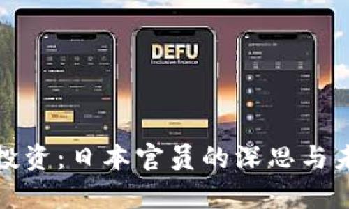 加密货币投资：日本官员的深思与未来的启示