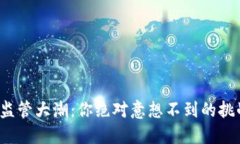 加密货币监管大潮：你绝对意想不到的挑战与机