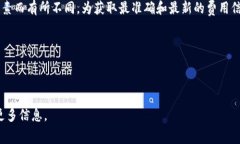 关于TPWallet的手续费信息，具体的费用结构可能会