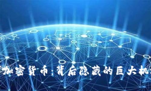 腾讯进军加密货币：背后隐藏的巨大机遇与挑战