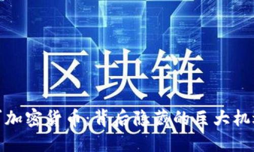 腾讯进军加密货币：背后隐藏的巨大机遇与挑战