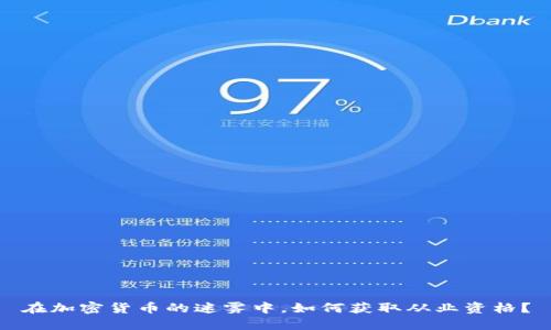 在加密货币的迷雾中，如何获取从业资格？