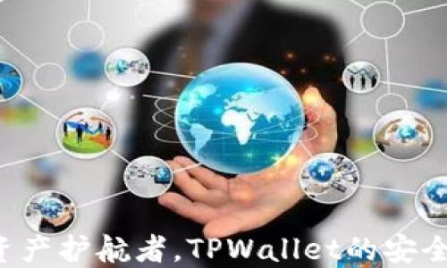 
你的数字资产护航者，TPWallet的安全下载之道！