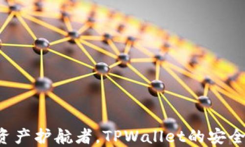 
你的数字资产护航者，TPWallet的安全下载之道！