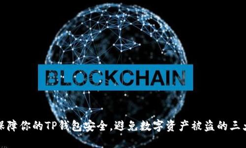 如何保障你的TP钱包安全，避免数字资产被盗的三大秘诀