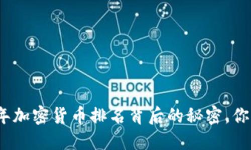 揭秘！2023年加密货币排名背后的秘密，你绝对想不到！