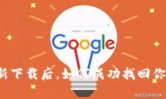 tpwallet重新下载后，如何成功找回你的数字资产？