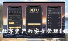 如何通过TPWallet实现数字资产的安全管理？揭秘操