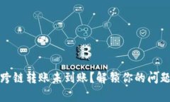 tpwallet跨链转账未到账？解锁你的问题解决方案