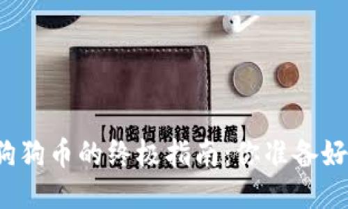 提取狗狗币的终极指南：你准备好了吗？