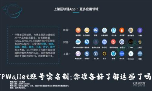 TPWallet账号实名制：你准备好了解这些了吗？