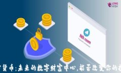 台州加密货币：未来的数字财富中心，能否改变