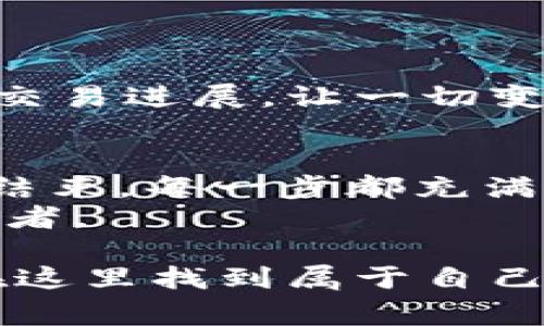   如何在TPWallet上轻松购买BNB以支付矿工费？ / 
 guanjianci TPWallet, BNB购买, 矿工费, 加密货币 /guanjianci 

引言：加密世界的旅程
在加密货币的海洋中，每一笔交易都仿佛是一条在暗流中游弋的鱼，寻觅着通往丰饶的路线。为了顺利航行，拥有足够的BNB（币安币）作为矿工费是必不可少的。这不仅是为你的交易提供动力的燃料，更是一张通往加密世界的通行证。在这篇文章中，我们将探讨如何在TPWallet上便捷地购买BNB，以确保你的交易顺畅无阻。

了解TPWallet：数字世界的桥梁
TPWallet，如同一座精美的桥梁，将用户与加密资产的交易世界连接在一起。它不仅支持多种虚拟货币的存储和交易，更为用户提供了简易的使用体验。想象一下，TPWallet 就像是一个多功能的工具箱，里面的工具都为你的加密之旅服务。无论是交易、兑换，还是购买BNB，都能在这个数字工具箱中轻松实现。

为什么选择BNB支付矿工费？
在浩瀚的加密世界中，BNB不仅仅是一个数字货币。它像是成功的金钥匙，能为你的交易打开新的大门。使用BNB支付矿工费的原因有很多：
ul
listrong费用优势：/strong使用BNB进行交易，往往可以享受更低的交易费用。就像在一场拍卖中，持有特别通行证的你，能够以更低的价格获得心仪的藏品。/li
listrong交易速度：/strong在繁忙的区块链网络中，BNB的交易确认速度更快，可以帮助你在关键时刻把握住机会。/li
listrong增值潜力：/strongBNB作为币安生态系统的一部分，具有良好的增值潜力。拥有BNB，就好比是持有一个不断升值的古董，未来的价值难以估量。/li
/ul

步骤一：创建TPWallet账户
想要在TPWallet上购买BNB，首先你需要拥有一个TPWallet的账户。这个过程简单而快捷，就像在咖啡厅点一杯拿铁，几分钟内便可完成。
ol
li下载TPWallet应用/li
li打开应用并选择“创建新账户”/li
li设置强密码，确保账户安全/li
li备份你的助记词，妥善保管/li
/ol

步骤二：充值法币或其他加密货币
账户创建完成后，你需要为购买BNB充值。这可以通过法币（如人民币、美元等）或其他加密货币进行，就像给你的餐桌提前备好丰富的食材，为一顿丰盛的盛宴做准备。
在TPWallet中，你可以通过各种充值方式，比如银行卡、第三方支付平台等，选择最适合自己的方式。

步骤三：交换法币或代币为BNB
充值完成后，你可以开始进行法币或其他加密货币与BNB的交换。在这一过程中，币价的波动可能让你感受到一些市场的紧张感，就如同在波涛汹涌的大海中航行，你需要时刻保持警觉。
在TPWallet的交易界面，输入你想要交换的金额，系统将显示当前的汇率和你将获得的BNB数量。根据自己的判断，确认交易。

步骤四：确认交易并支付矿工费
成功完成BNB的购买后，接下来便是支付矿工费，以顺利完成你的交易。将BNB作为支持你所有交易的能量源泉，如同为火箭发射准备燃料。这一步骤至关重要，确保你的交易能够及时获得处理。
在TPWallet中，你可以轻松查看你的BNB余额，选择支付矿工费时确认金额，在轻松的界面操作中，交易的每一步都变得简单明了。

步骤五：监控交易状态
完成支付后，密切关注你的交易状态。就像是在看一场期待已久的比赛，心中的紧张和期待交织着。你可以在TPWallet中查看交易的确认情况，实时跟踪交易进展，让一切变得透明。

结论：掌控你的加密世界
在TPWallet上购买BNB以支付矿工费的过程，宛如一段独特的冒险旅程。在这一过程中，你不仅获取了所需的资源，也体验了加密交易的魅力。从开始到结束，每一步都充满了可能性和机遇。
掌握这些步骤后，你将如同拿到了通往加密世界的钥匙，开启了一扇新的大门。在未来的旅途中，希望你能不断探索、不断成长，成为加密世界的真正掌控者。

总之，TPWallet为广大用户提供了一个安全、稳定且便捷的平台，帮助大家踏上加密货币交易之旅。无论你是经验丰富的老手，还是刚入门的新手，都能在这里找到属于自己的蓝海。加油，未来的加密世界属于你！