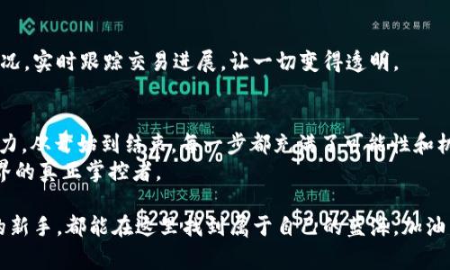   如何在TPWallet上轻松购买BNB以支付矿工费？ / 
 guanjianci TPWallet, BNB购买, 矿工费, 加密货币 /guanjianci 

引言：加密世界的旅程
在加密货币的海洋中，每一笔交易都仿佛是一条在暗流中游弋的鱼，寻觅着通往丰饶的路线。为了顺利航行，拥有足够的BNB（币安币）作为矿工费是必不可少的。这不仅是为你的交易提供动力的燃料，更是一张通往加密世界的通行证。在这篇文章中，我们将探讨如何在TPWallet上便捷地购买BNB，以确保你的交易顺畅无阻。

了解TPWallet：数字世界的桥梁
TPWallet，如同一座精美的桥梁，将用户与加密资产的交易世界连接在一起。它不仅支持多种虚拟货币的存储和交易，更为用户提供了简易的使用体验。想象一下，TPWallet 就像是一个多功能的工具箱，里面的工具都为你的加密之旅服务。无论是交易、兑换，还是购买BNB，都能在这个数字工具箱中轻松实现。

为什么选择BNB支付矿工费？
在浩瀚的加密世界中，BNB不仅仅是一个数字货币。它像是成功的金钥匙，能为你的交易打开新的大门。使用BNB支付矿工费的原因有很多：
ul
listrong费用优势：/strong使用BNB进行交易，往往可以享受更低的交易费用。就像在一场拍卖中，持有特别通行证的你，能够以更低的价格获得心仪的藏品。/li
listrong交易速度：/strong在繁忙的区块链网络中，BNB的交易确认速度更快，可以帮助你在关键时刻把握住机会。/li
listrong增值潜力：/strongBNB作为币安生态系统的一部分，具有良好的增值潜力。拥有BNB，就好比是持有一个不断升值的古董，未来的价值难以估量。/li
/ul

步骤一：创建TPWallet账户
想要在TPWallet上购买BNB，首先你需要拥有一个TPWallet的账户。这个过程简单而快捷，就像在咖啡厅点一杯拿铁，几分钟内便可完成。
ol
li下载TPWallet应用/li
li打开应用并选择“创建新账户”/li
li设置强密码，确保账户安全/li
li备份你的助记词，妥善保管/li
/ol

步骤二：充值法币或其他加密货币
账户创建完成后，你需要为购买BNB充值。这可以通过法币（如人民币、美元等）或其他加密货币进行，就像给你的餐桌提前备好丰富的食材，为一顿丰盛的盛宴做准备。
在TPWallet中，你可以通过各种充值方式，比如银行卡、第三方支付平台等，选择最适合自己的方式。

步骤三：交换法币或代币为BNB
充值完成后，你可以开始进行法币或其他加密货币与BNB的交换。在这一过程中，币价的波动可能让你感受到一些市场的紧张感，就如同在波涛汹涌的大海中航行，你需要时刻保持警觉。
在TPWallet的交易界面，输入你想要交换的金额，系统将显示当前的汇率和你将获得的BNB数量。根据自己的判断，确认交易。

步骤四：确认交易并支付矿工费
成功完成BNB的购买后，接下来便是支付矿工费，以顺利完成你的交易。将BNB作为支持你所有交易的能量源泉，如同为火箭发射准备燃料。这一步骤至关重要，确保你的交易能够及时获得处理。
在TPWallet中，你可以轻松查看你的BNB余额，选择支付矿工费时确认金额，在轻松的界面操作中，交易的每一步都变得简单明了。

步骤五：监控交易状态
完成支付后，密切关注你的交易状态。就像是在看一场期待已久的比赛，心中的紧张和期待交织着。你可以在TPWallet中查看交易的确认情况，实时跟踪交易进展，让一切变得透明。

结论：掌控你的加密世界
在TPWallet上购买BNB以支付矿工费的过程，宛如一段独特的冒险旅程。在这一过程中，你不仅获取了所需的资源，也体验了加密交易的魅力。从开始到结束，每一步都充满了可能性和机遇。
掌握这些步骤后，你将如同拿到了通往加密世界的钥匙，开启了一扇新的大门。在未来的旅途中，希望你能不断探索、不断成长，成为加密世界的真正掌控者。

总之，TPWallet为广大用户提供了一个安全、稳定且便捷的平台，帮助大家踏上加密货币交易之旅。无论你是经验丰富的老手，还是刚入门的新手，都能在这里找到属于自己的蓝海。加油，未来的加密世界属于你！