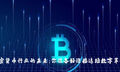 揭秘加密货币行业的未来：你准备好迎接这场数