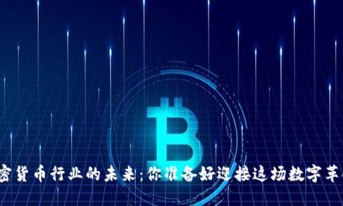 揭秘加密货币行业的未来：你准备好迎接这场数字革命了吗？