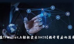 如何在TPWallet上轻松卖出