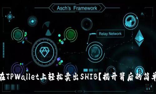 如何在TPWallet上轻松卖出SHIB？揭开背后的简单步骤