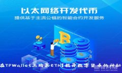 如何在TPWallet上购买ETH？揭