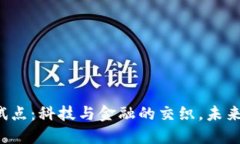 美国加密货币试点：科技与金融的交织，未来将