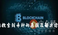 TPWallet无法搜索到币种的原因及解决方案，你知道