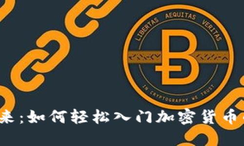 “未来已来：如何轻松入门加密货币的迷雾？”