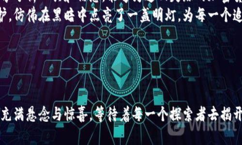 baioti美国如何追回失踪的加密货币？揭秘背后的秘密！/baioti
加密货币, 追回, 美国, 匿名性/guanjianci

引言：神秘的加密货币世界
加密货币的兴起如同一场革命，它颠覆了传统金融体系，带来了无数机遇与挑战。正如一个开启的新大门，通向无限可能，但也暗藏着无数隐藏的风险。随着加密货币的流行，许多用户遭遇了虚拟资产的盗窃、丢失或被骗，甚至有人在一次交易中损失惨重。这时，美国的执法部门和相关机构又该如何行动，将这些失踪的加密货币追回呢？

第一部分：加密货币的匿名性与追踪难题
加密货币的本质特征之一就是匿名性，它仿佛是一种隐形斗篷，掩盖了交易背后的真实身份。这种匿名性虽然为用户提供了隐私保护，但也为不法分子提供了可乘之机，让追踪变得愈加复杂。
想象一下，许多巨星经纪人需要找到一位失踪的明星，尽管他们持有众多线索，但由于明星的隐秘生活，常常一无所获。这与追踪失踪的加密货币如出一辙，警方要在错综复杂的交易记录中找到突破口，就如同在迷宫里寻找出路。

第二部分：法律框架与执法机制
美国的法律框架正在逐步完善，以便在这一新兴领域进行有效监管。金融犯罪执法网络（FinCEN）、美国证券交易委员会（SEC）等多个机构相继出台相关政策，准备打击加密货币相关的金融犯罪。
比如，美国国土安全部（DHS）与联邦调查局（FBI）联合成立了特别小组，专门负责追踪与调查加密货币相关的犯罪活动。这些部门通过收集交易信息、分析链上数据等方法，努力在无形的网络中找寻蛛丝马迹，如同侦探在黑暗中摸索线索。

第三部分：追踪技术的演变
随着科技的不断进步，追踪加密货币的技术也日益成熟。区块链分析工具的问世，犹如打开了一个巨大的宝藏箱，帮助执法部门解析复杂的交易数据，揭示隐藏在背后的真实身份。
例如，Chainalysis 等公司开发了强大的加密货币追踪工具，能够实时分析交易、追踪资金流向。这些工具像一个强大的放大镜，让警方能在数以千计的交易记录中，找出值得关注的可疑交易，如同在星空中发现了一颗特别闪亮的星星。

第四部分：真实案例分析
在探讨过程中，真实的案例往往可以为我们提供更直观的理解。2019年，美国执法机构成功地追回了一部分因加密货币相关犯罪而失踪的资产。这起案件涉及到一个臭名昭著的黑客团伙，他们盗取了某重要交易所的客户资产。
美国FBI通过协同多方力量，利用区块链跟踪技术，成功锁定了嫌疑人的身份与资金流向，最终联手有关部门进行抓捕，并追回了相应的失踪资产。这起案例犹如正义的骑士在黑暗中追逐恶龙，英勇无畏。

第五部分：国际合作与未来展望
加密货币的全球特性使得追踪失踪资产的难度成倍增加。因此，加强国际合作显得尤为重要。各国执法部门通过相互协作，共同建立监管框架，分享分析工具和信息，能够为追回失踪的加密货币打下更坚实的基础。
未来，随着技术的发展和法律的不断完善，追踪失踪加密货币将变得更加高效与便捷。这不仅是对于犯罪行为的制裁，更是对每一个投资者的保护，仿佛在黑暗中点亮了一盏明灯，为每一个追求安全的用户指引方向。

结论：保护投资者权益的未来之路
加密货币的回归不仅关乎数额庞大的财富，更是对投资者权益的一次有力捍卫。未来的金融空间将如何演变，让我们拭目以待。 

通过以上的分析与案例，探讨了美国如何追回失踪的加密货币。这不仅是技术与法律的较量，更是人类智慧与道德的反思。加密货币的未来，依旧充满悬念与惊喜，等待着每一个探索者去揭开。