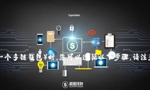 创建USDT（泰达币）的钱包，尤其是在使用TPWallet（一个多链钱包）时，您可以遵循以下步骤。请注意，在操作过程中务必小心，保护好您的私钥和助记词。

### 如何在TPWallet上轻松创建USDT钱包？