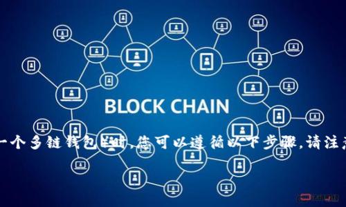 创建USDT（泰达币）的钱包，尤其是在使用TPWallet（一个多链钱包）时，您可以遵循以下步骤。请注意，在操作过程中务必小心，保护好您的私钥和助记词。

### 如何在TPWallet上轻松创建USDT钱包？