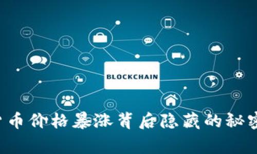  万事达加密货币价格暴涨背后隐藏的秘密，你能想到吗？