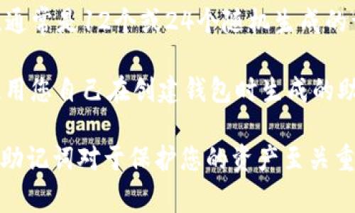 助记词（Mnemonic Phrase）是区块链钱包（如TPWallet）用于恢复钱包访问的关键安全要素。它由一组单词组成，通常是12个或24个随机生成的词。用户在创建钱包时会生成助记词，并且应该小心保管，因为任何人拥有这组单词都会有权限访问钱包中的资产。

要注意的是，TPWallet或任何其他钱包不会在任何情况下主动请求您的助记词。如果您需要找回您的钱包，应该使用您自己在创建钱包时生成的助记词。

如果您没有助记词或者忘记了助记词，通常是无法恢复钱包和其中的资产的。所以，确保在创建时记录并妥善保管助记词对于保护您的资产至关重要。如果您有其他关于TPWallet的问题，欢迎随时询问！