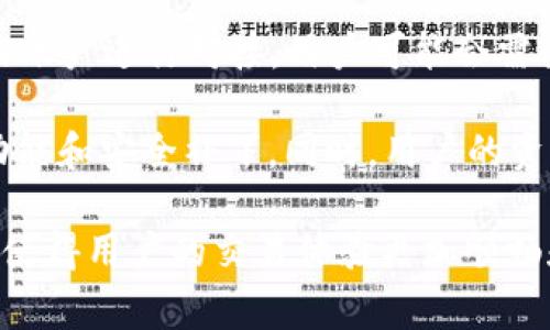 TPWallet 是一款多链数字资产钱包，用户使用 TPWallet 进行资产管理时会涉及到“同步”这个概念。同步在这里通常指的是以下几个方面：

1. **区块链数据同步**：当用户使用 TPWallet 钱包时，软件需要与区块链网络（例如以太坊、波场等）进行连接，以获取最新的交易信息、账户余额、区块数据等。同步的过程就是钱包与区块链上数据进行对比，确保用户能够看到最新的资产状态。

2. **多链支持**：TPWallet 支持多个区块链网络。同步的过程可以指将这些不同区块链上的资产与用户的账户进行对接。用户可能会需要在不同链之间转账或者管理资产，此时钱包需要保证各链之间的数据一致性。

3. **更新和备份**：同步也可能涉及到钱包应用的更新。当 TPWallet 发布新版本时，用户需要同步最新功能和安全补丁。同时，用户的资产和设置也需要在更新时被妥善备份，以免数据丢失。

简单来说，TPWallet 的“同步”是一个确保用户能够实时获取并管理其数字资产的重要过程。这种同步能力使得用户的交易体验更加顺畅和安全。