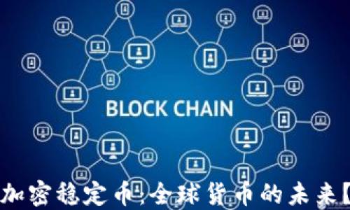 
加密稳定币：全球货币的未来？