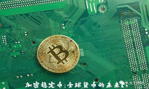 
加密稳定币：全球货币的未来？