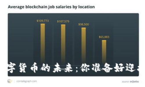 区块链和数字货币的未来：你准备好迎接改变了吗？