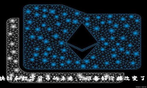 区块链和数字货币的未来：你准备好迎接改变了吗？