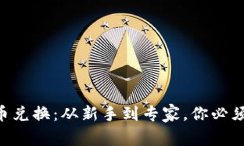 HTC加密货币兑换：从新手到专家，你必须掌握的秘密