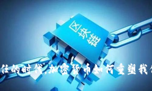 在无人信任的时代，加密货币如何重塑我们的未来？