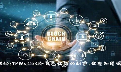 揭秘：TPWallet冷钱包收款的秘密，你想知道吗？