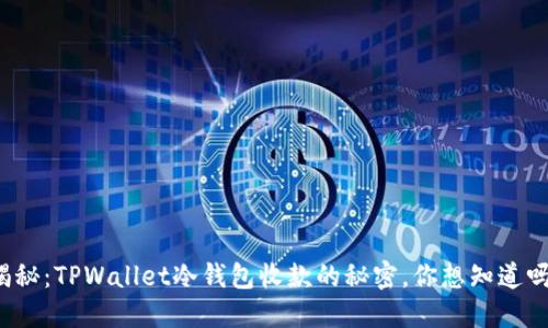 揭秘：TPWallet冷钱包收款的秘密，你想知道吗？