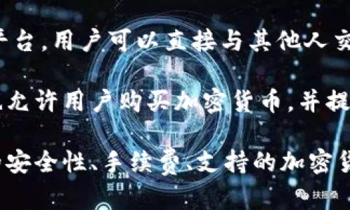 在立陶宛，许多用户和投资者选择不同的平台来交易加密货币。以下是一些在立陶宛比较受欢迎的加密货币交易平台：

1. **Coinbase**：这是一个用户友好的国际平台，支持多种货币的买卖，并提供强大的安全性。

2. **Binance**：作为全球最大的加密货币交易所之一，Binance 提供广泛的加密资产选择和各种交易工具，适合经验丰富的交易者。

3. **Kraken**：Kraken 是一个老牌交易所，以其安全性和透明性而闻名，适合希望进行更复杂交易的用户。

4. **Bitstamp**：一个成熟的交易平台，提供各种加密货币和法定货币之间的交易。

5. **LocalBitcoins**：这是一个点对点（P2P）交易平台，用户可以直接与其他人交易比特币，提供灵活的支付选项。

6. **eToro**：虽然 eToro 是社交交易平台，但它也允许用户购买加密货币，并提供简洁的界面，适合初学者。

在选择交易平台时，立陶宛的用户通常会考虑平台的安全性、手续费、支持的加密货币种类以及用户体验等因素。