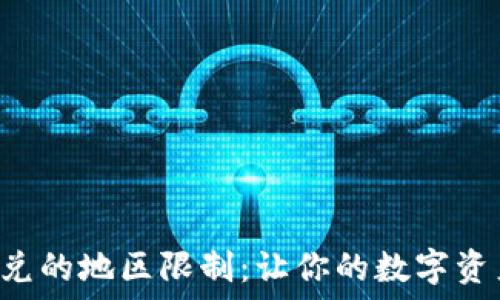  
了解TP钱包闪兑的地区限制：让你的数字资产流动更自由！